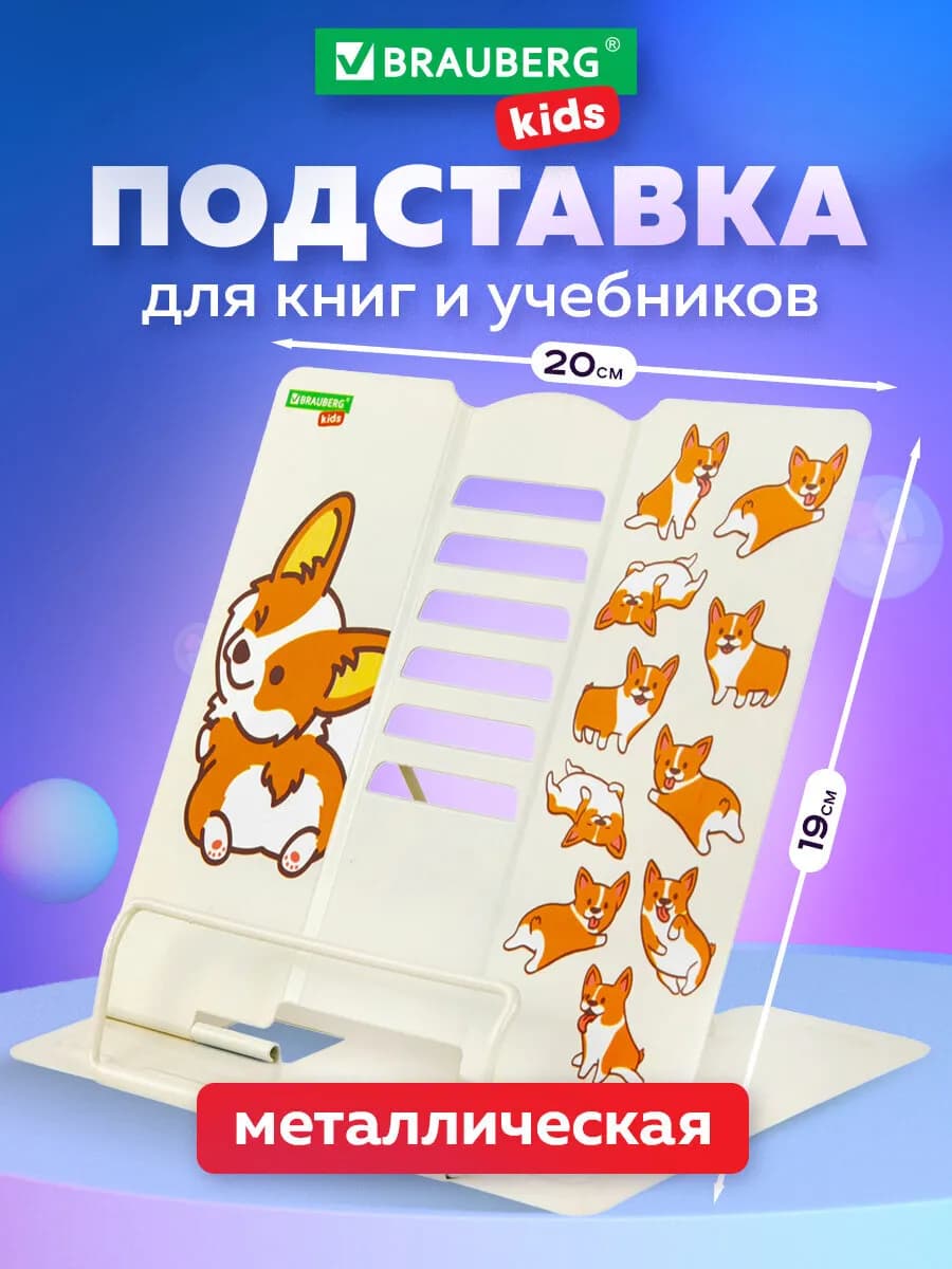 Подставка для книг и учебников школьная металлическая