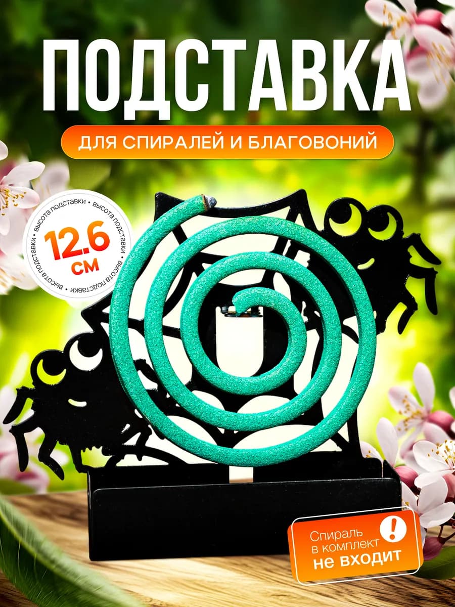 Подставка для спиралей от комаров и насекомых