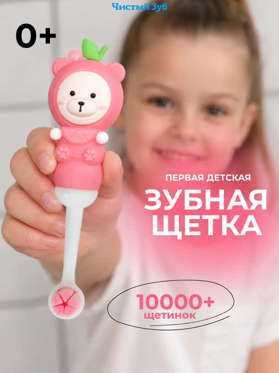 Первая детская зубная щетка мягкая Teddy от 0+ 10000+