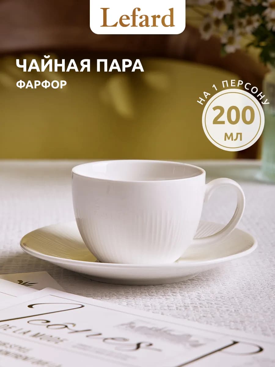 Чайная пара подарочная "Herbal" фарфоровая 200 мл
