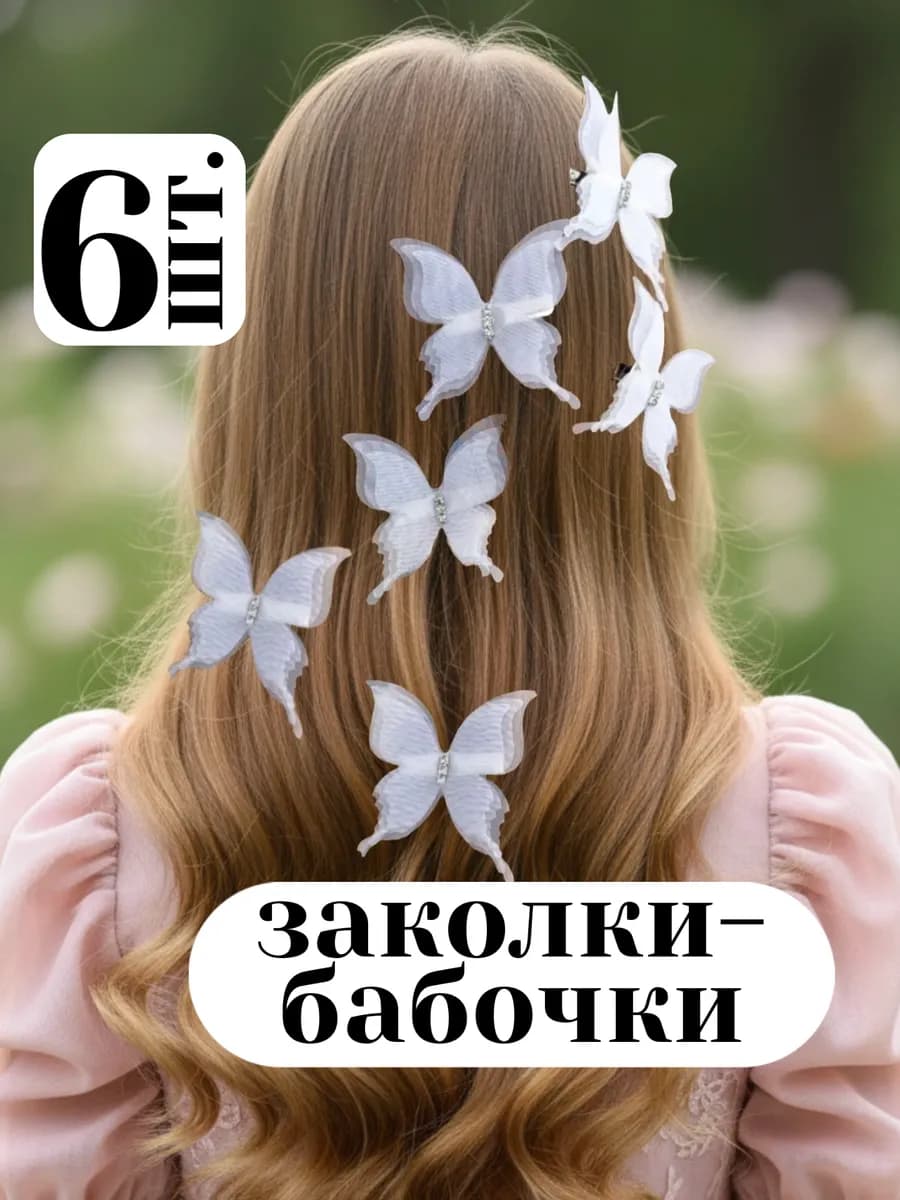 6 шт заколки бабочки белые для невесты в садик