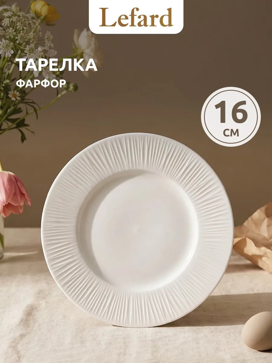 Тарелка фарфоровая десертная 16 см