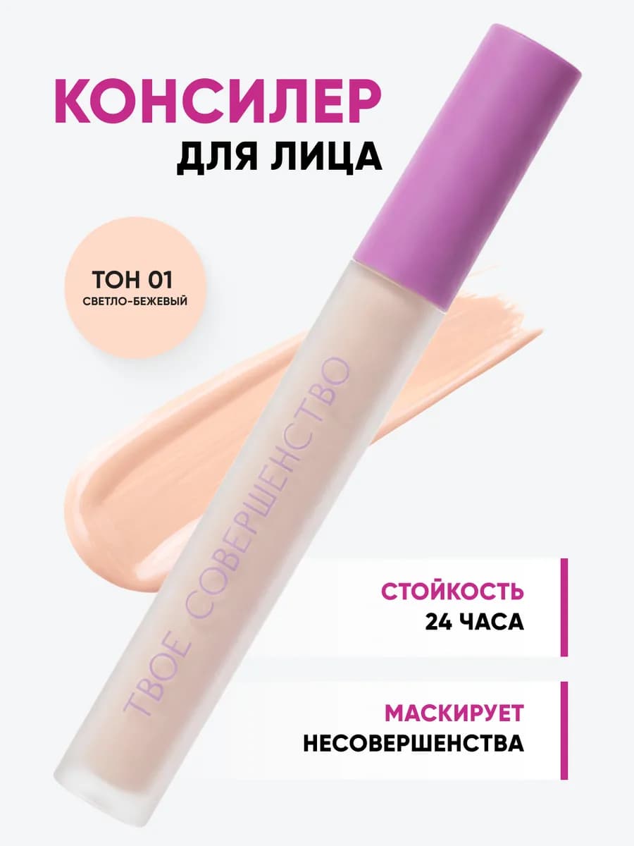 Консилер для лица и глаз корректор
