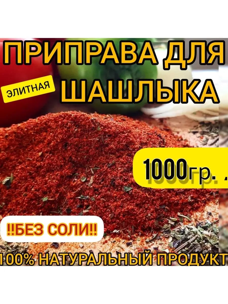 Приправа для шашлыка