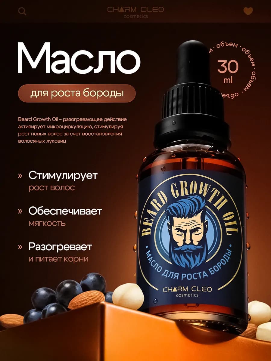 Масло для волос и лица средство для роста бороды смягчающее