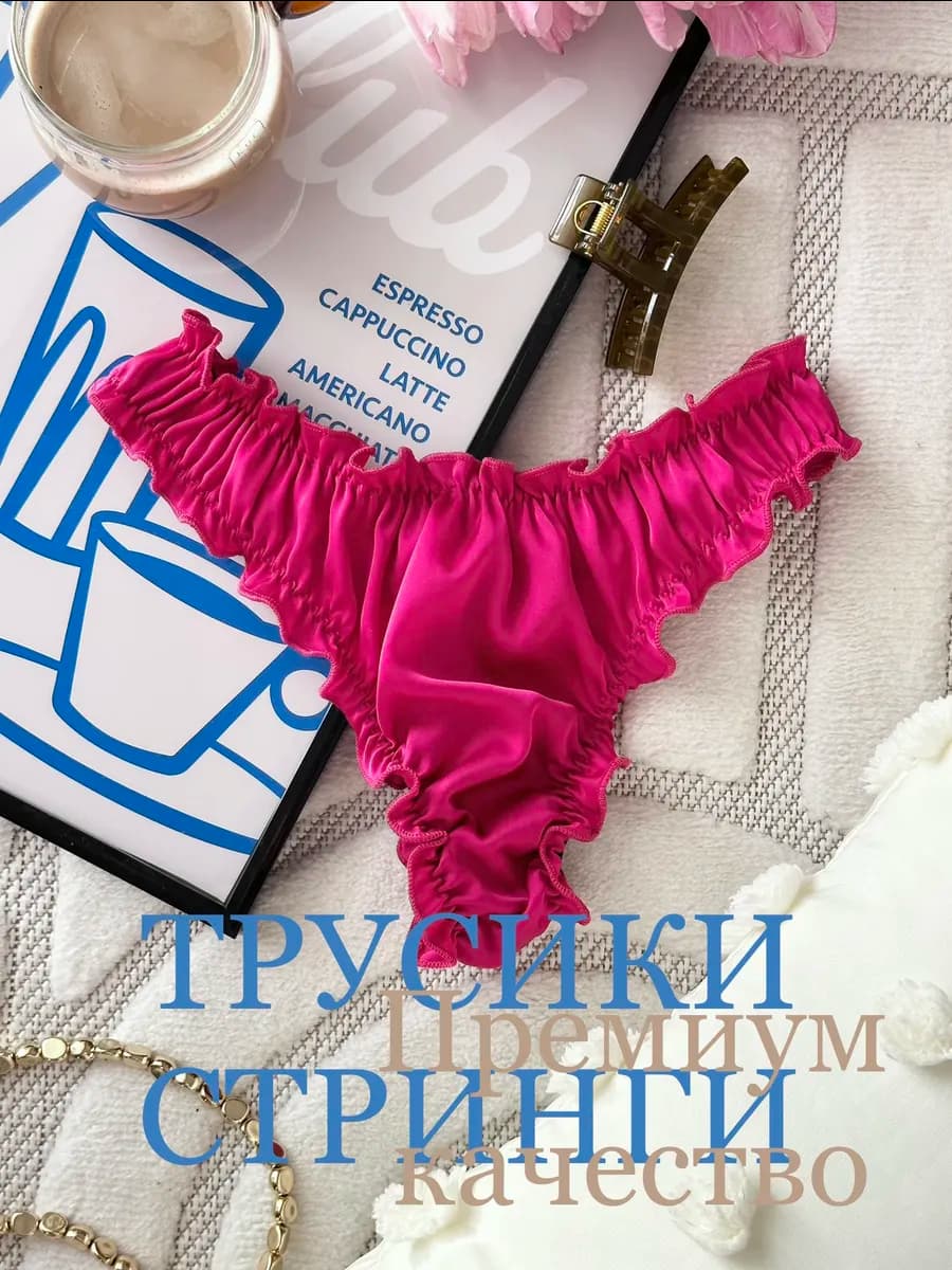 трусы шелковые зефирки хлопковые бразильяна стринги
