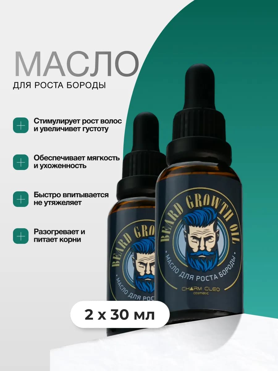 Масло для волос и лица средство для роста бороды смягчающее