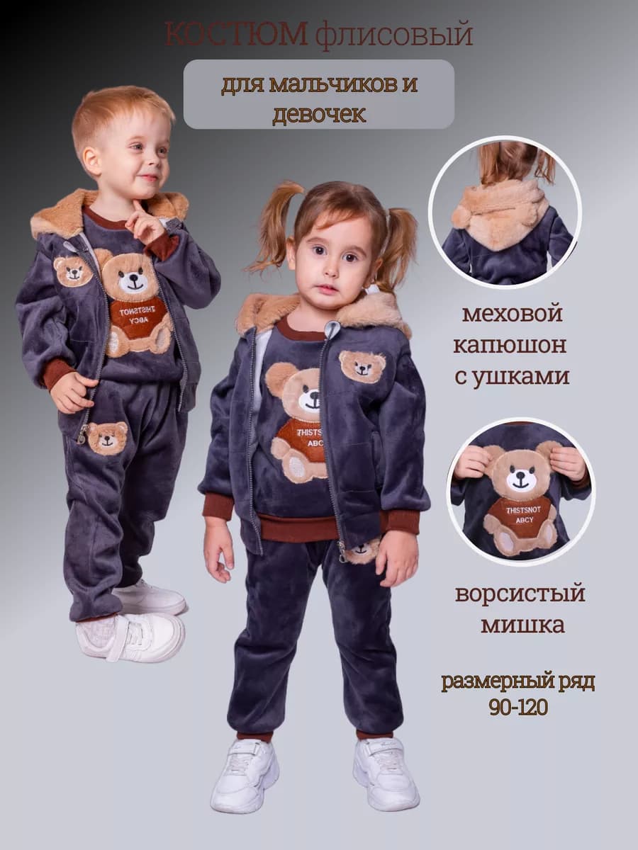 Костюм детский флисовый тройка