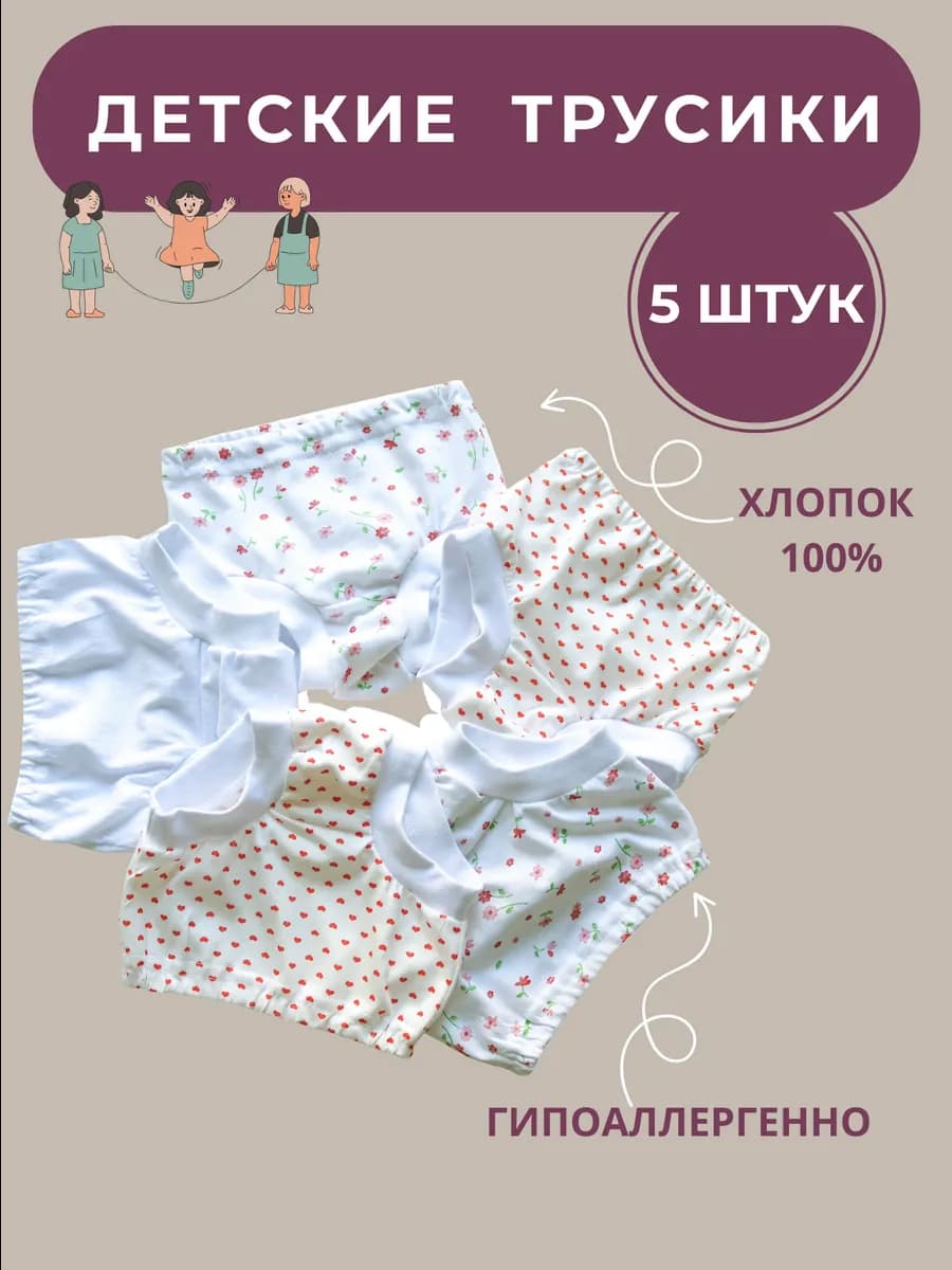 Трусы для девочки набор 5 штук