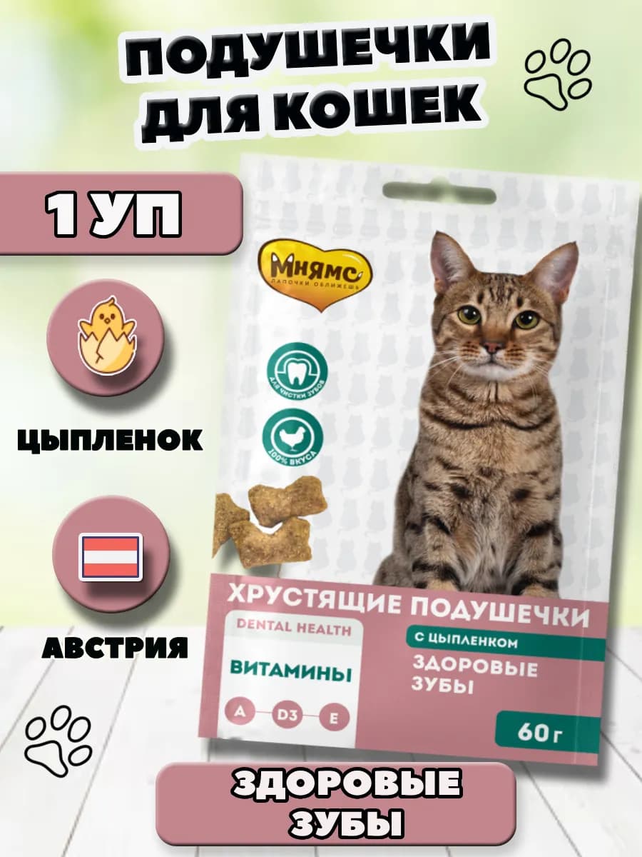 Хрустящие подушечки для кошек "Здоровые зубы" - фото 1