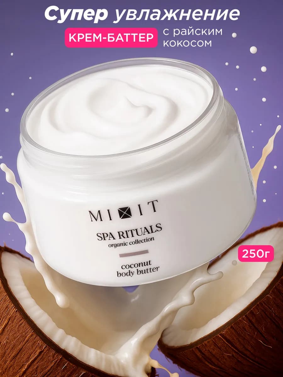 Увлажняющий парфюмированный крем баттер для тела кокосовый - фото 1