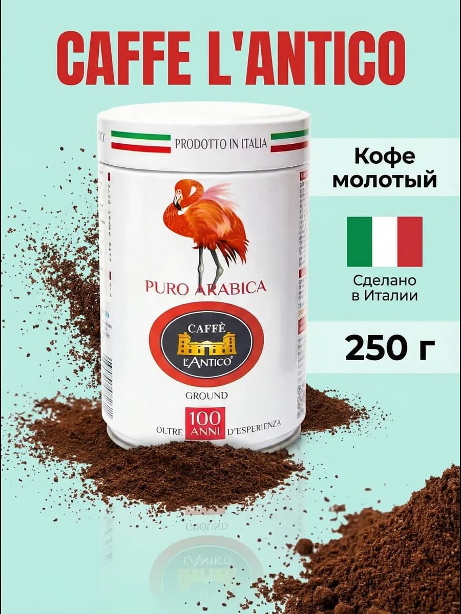 Кофе молотый арабика LAntico