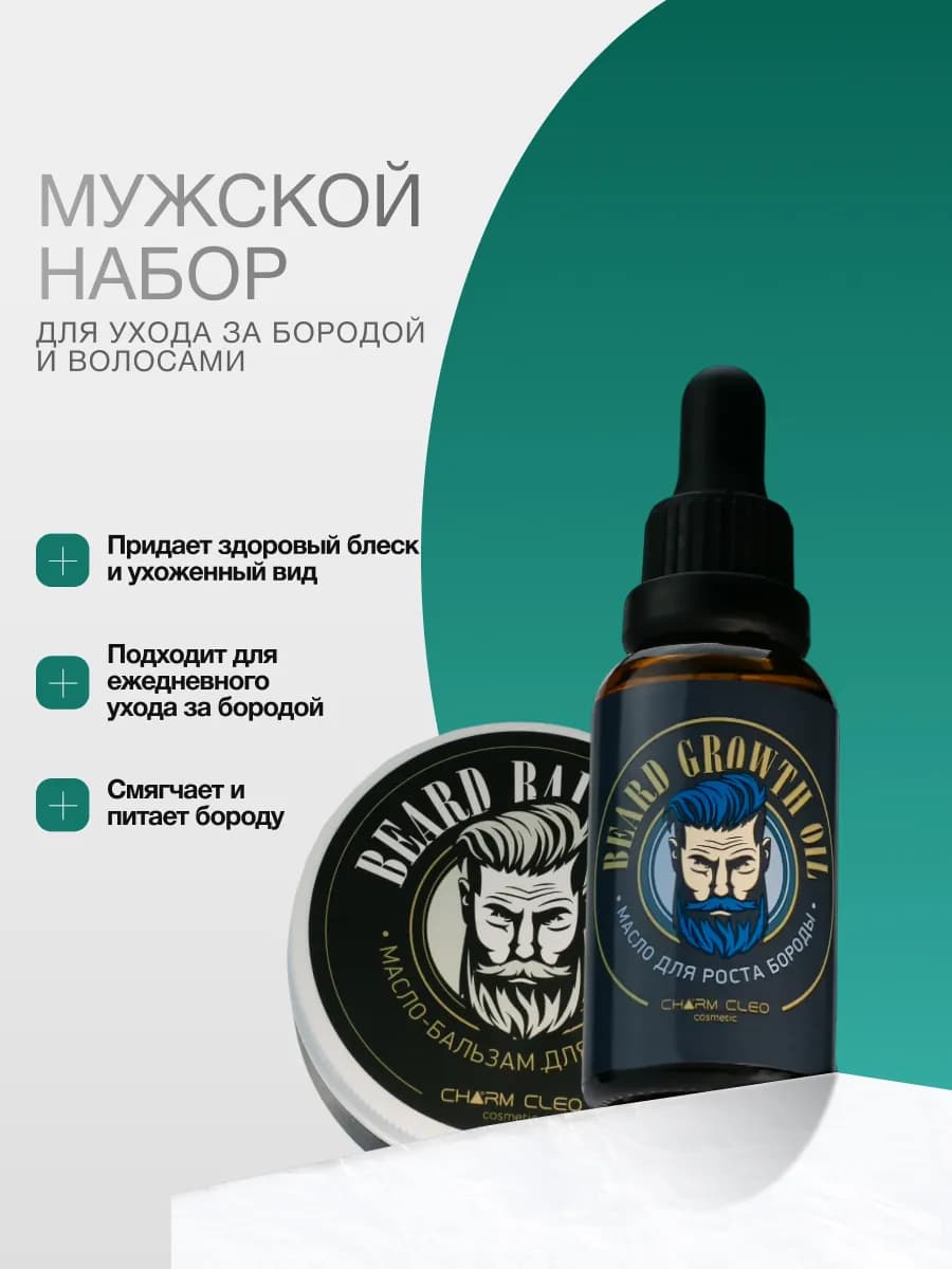 Подарочный набор косметики для ухода за бородой и волосами