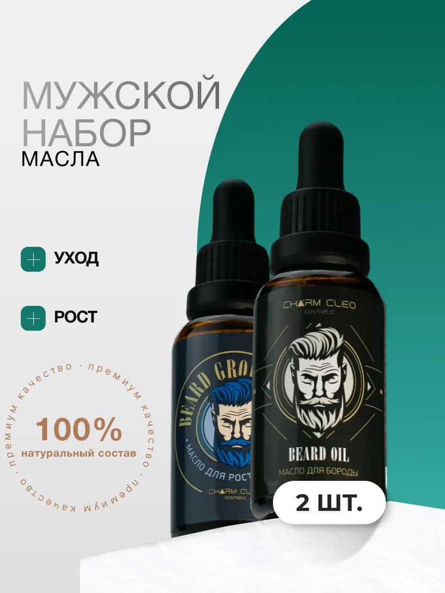 Масло набор для роста волос ухода за бородой и лицом
