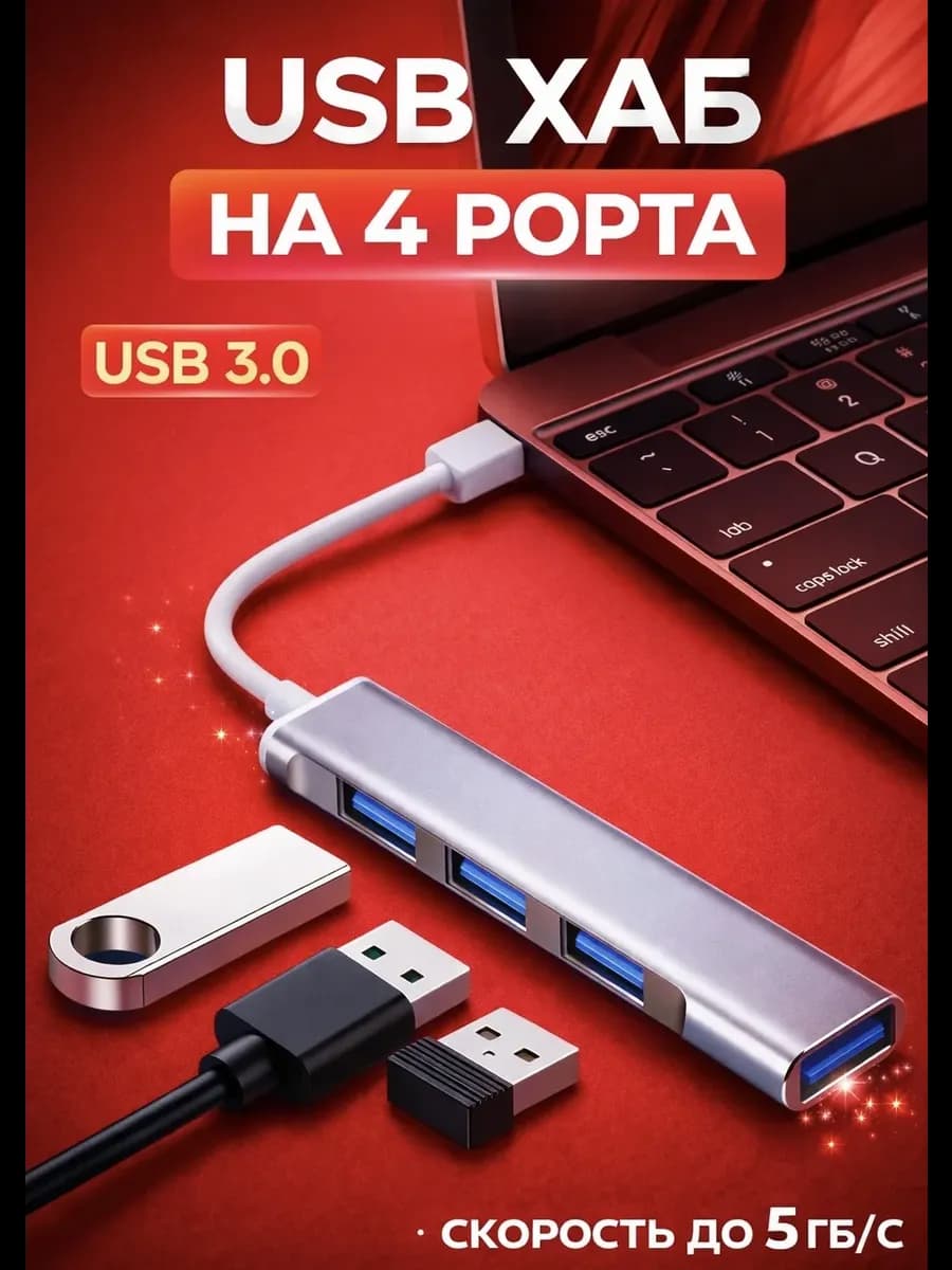 USB хаб 4 порта 3.0, разветвитель USB, концентратор USB 3.0
