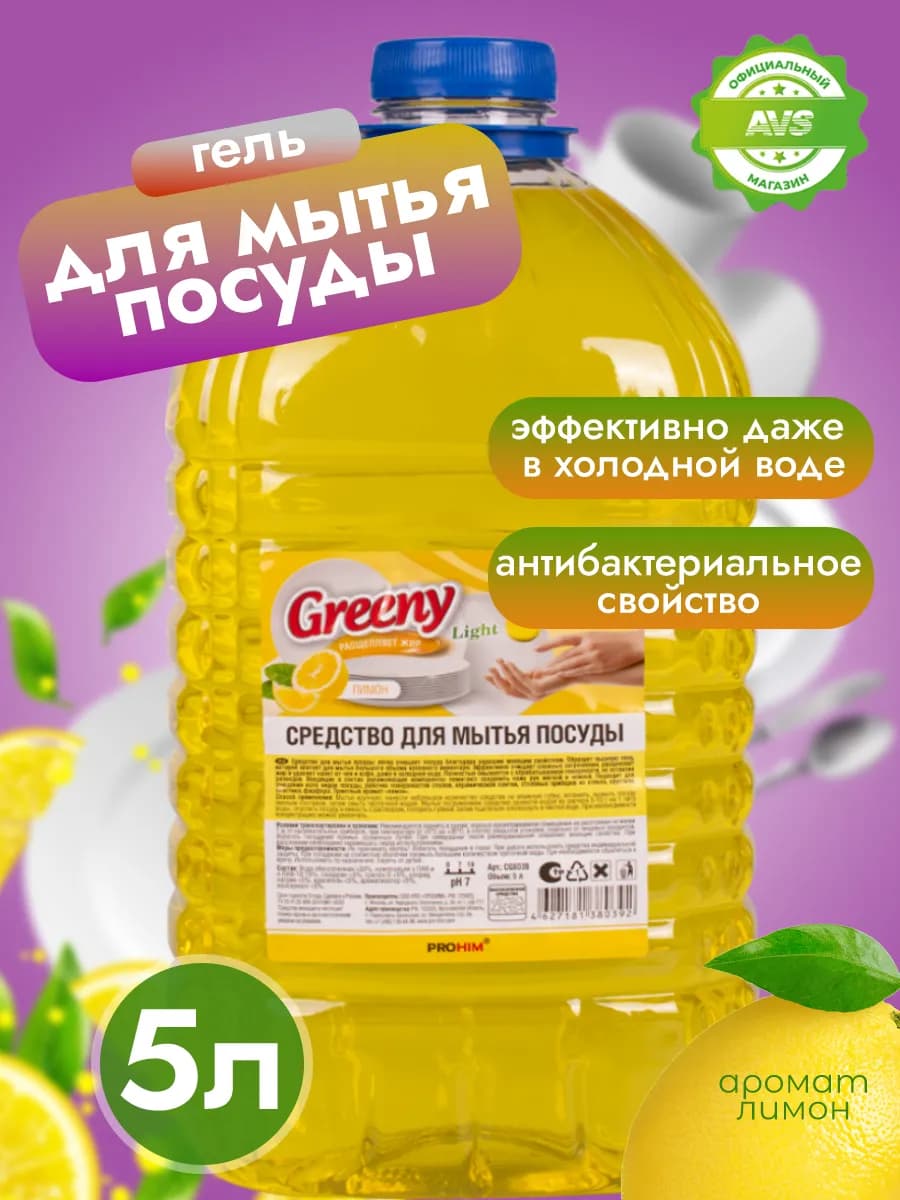 Средство для мытья посуды 5 литров