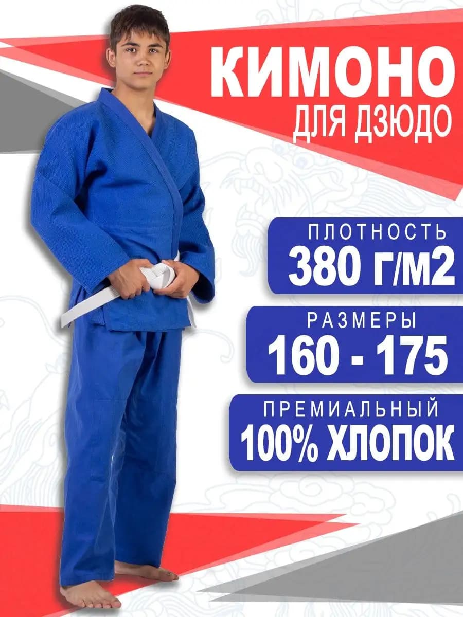 Кимоно для дзюдо 380 гм
