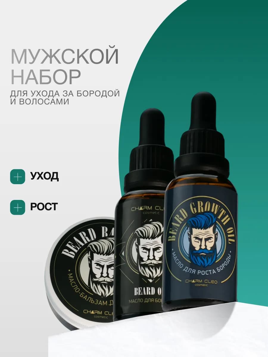 Смягчающий набор бальзам масло для волос и бороды