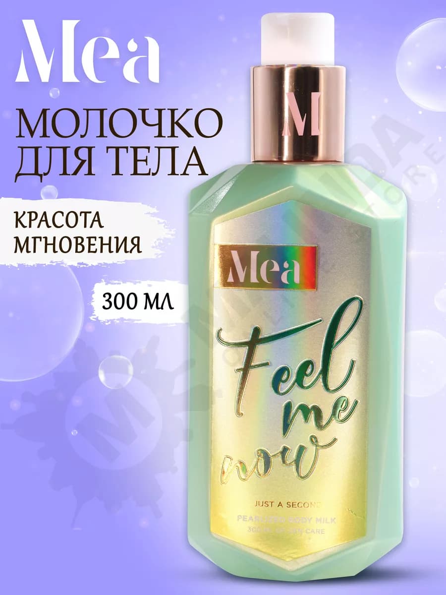 Молочко для тела Красота Мгновения 300 мл