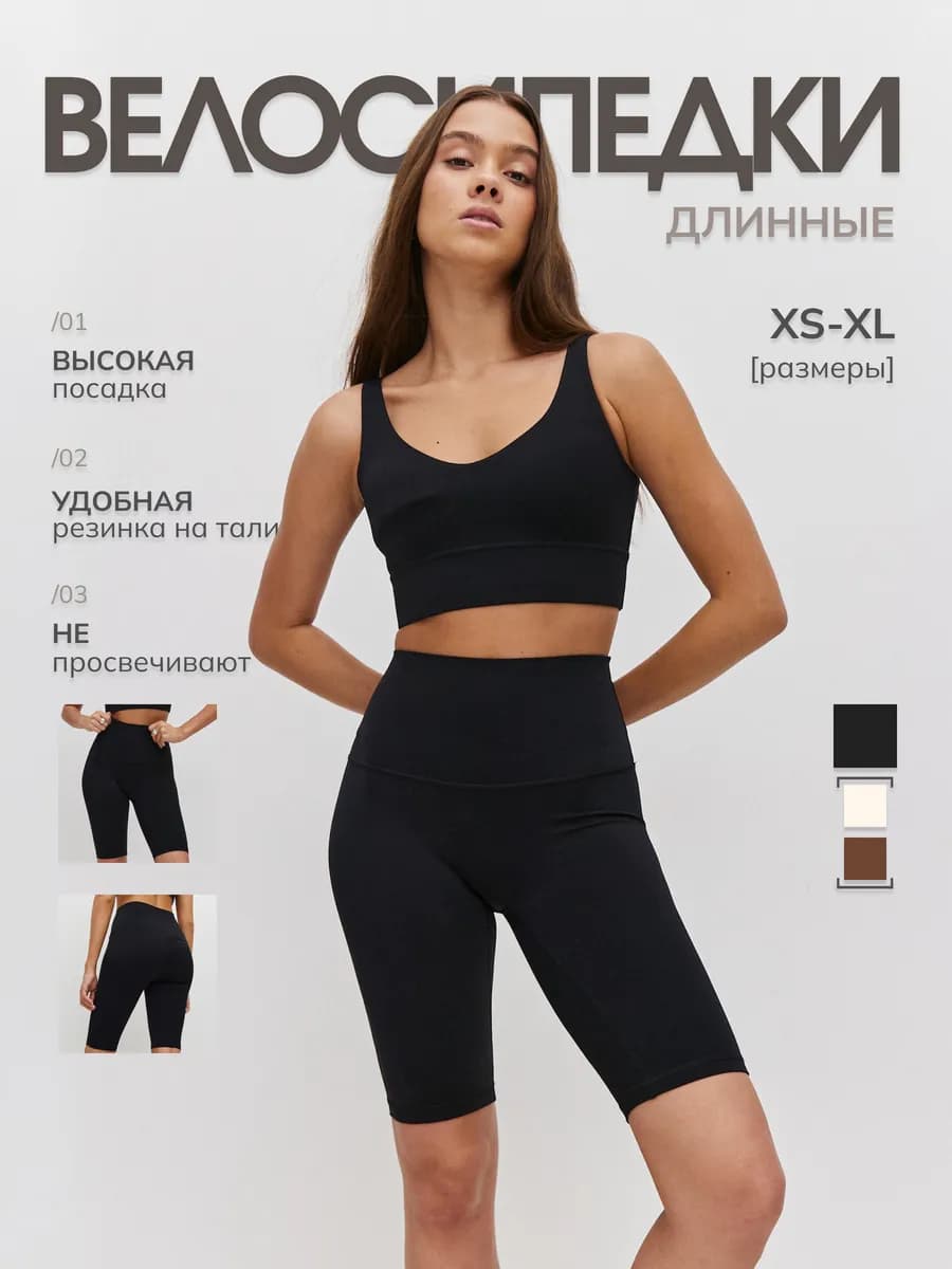 Велосипедки спортивные утягивающие с высокой посадкой