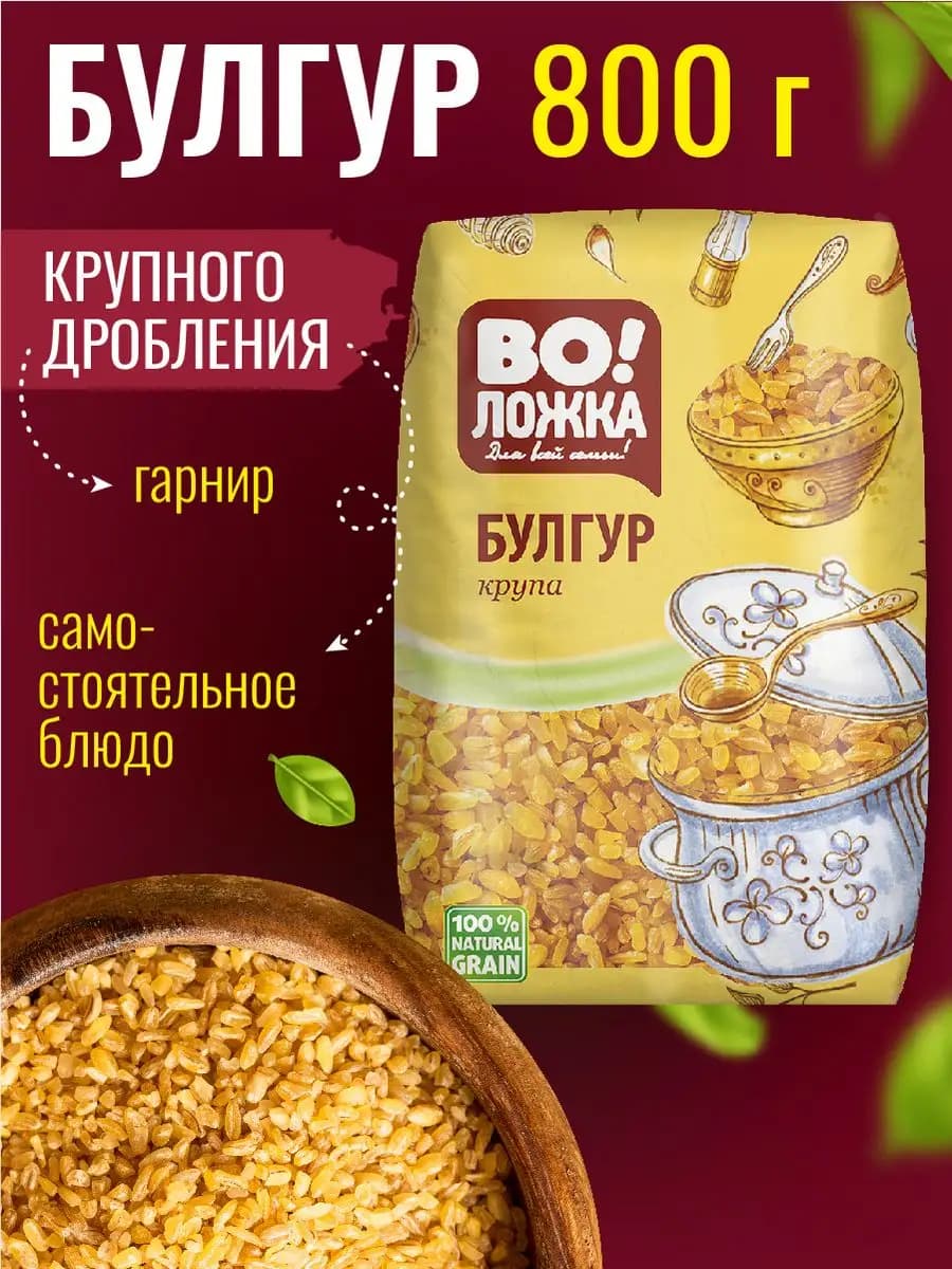 Крупа пшеничная Булгур 800г