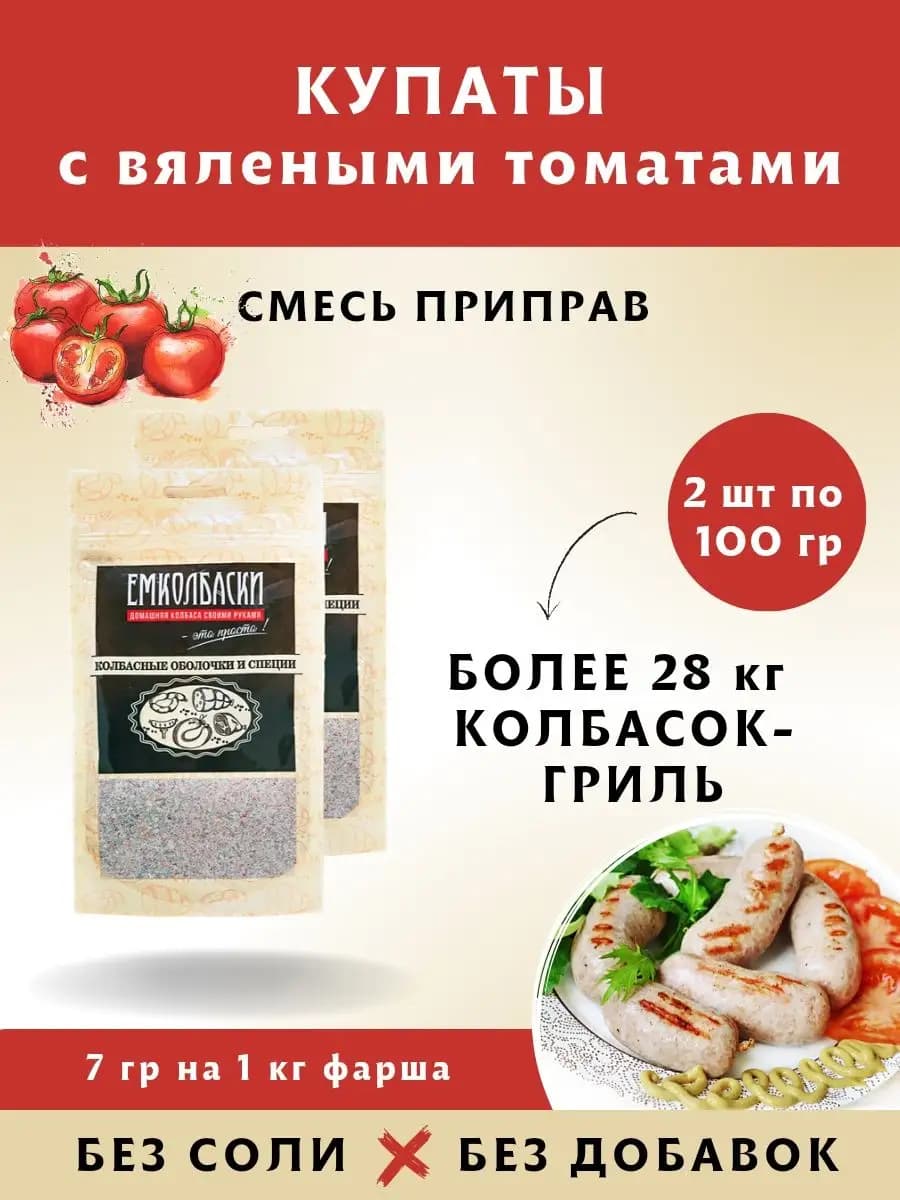 Купаты с вялеными томатами смесь приправ 200 г