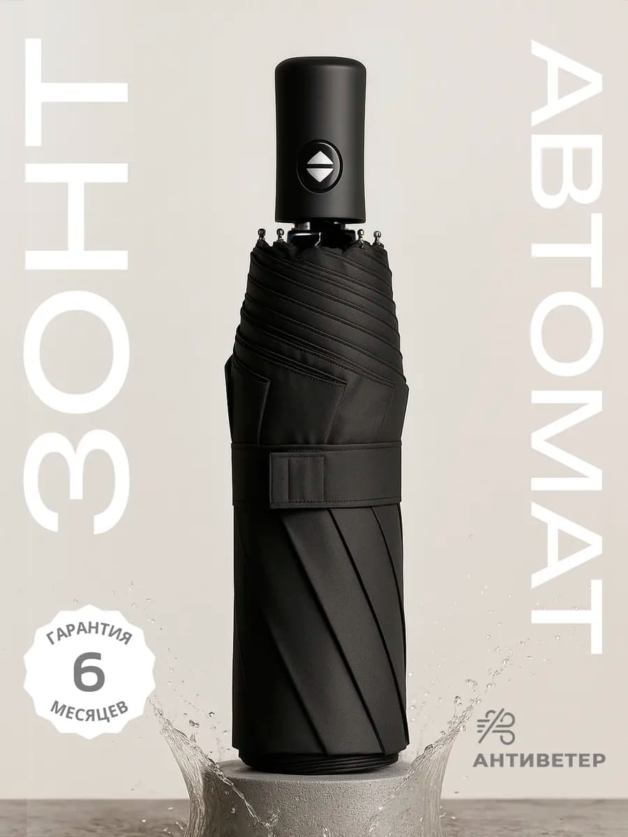 Зонт полный автомат антиветер прочный