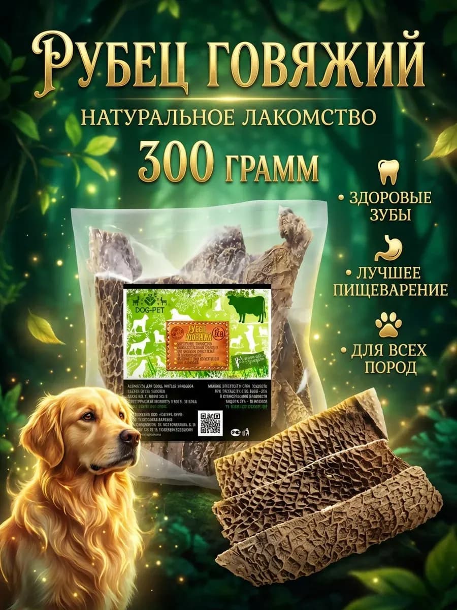 Рубец говяжий, лакомства для собак всех пород
