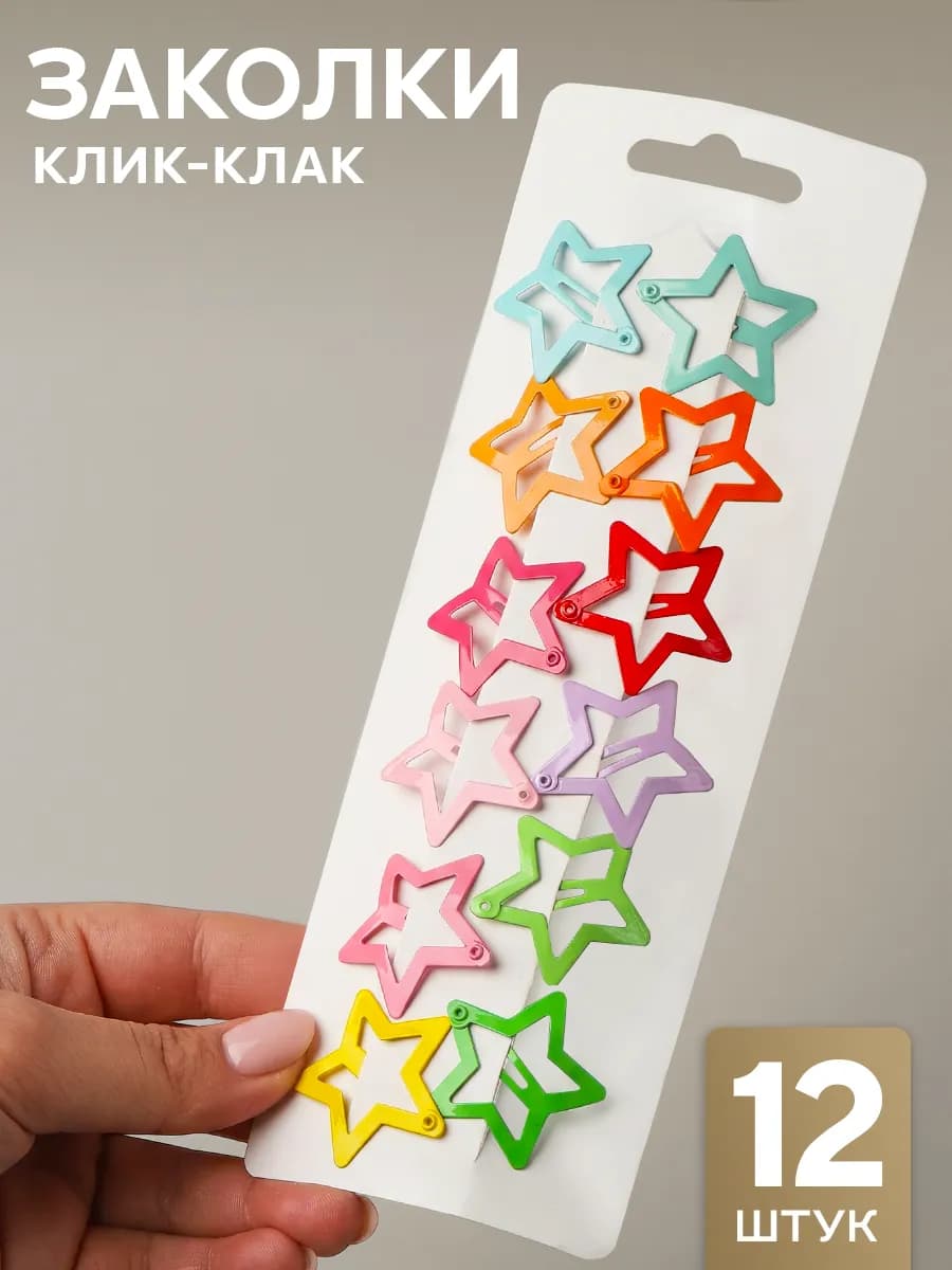 Заколки для волос клик-клак цветные Звездочки набор