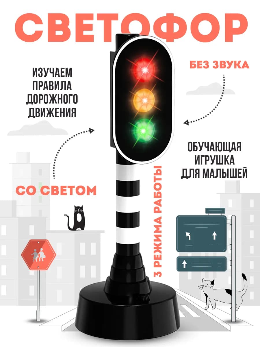 Светофор игрушка светящаяся обучающая сюжетно-ролевая