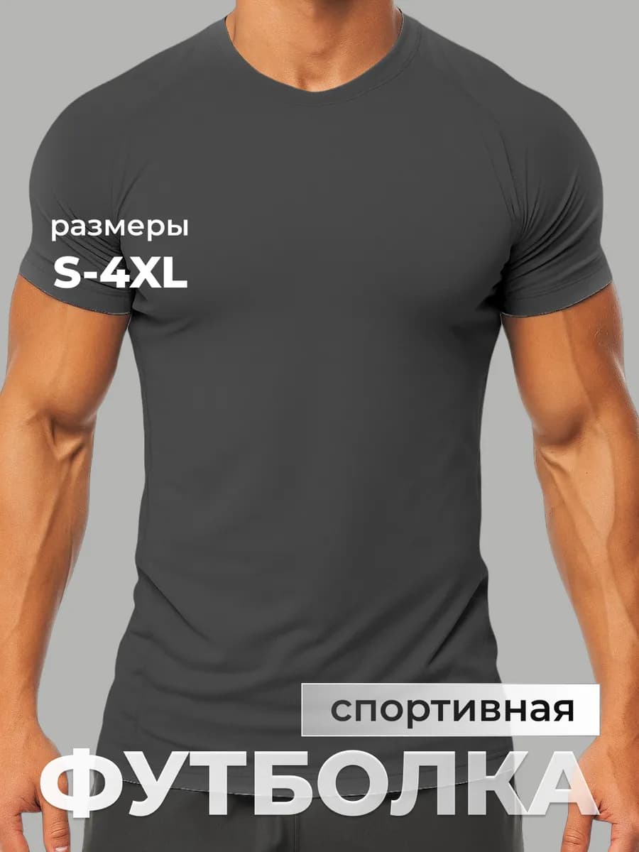 Футболка спортивная для тренировки, dry control