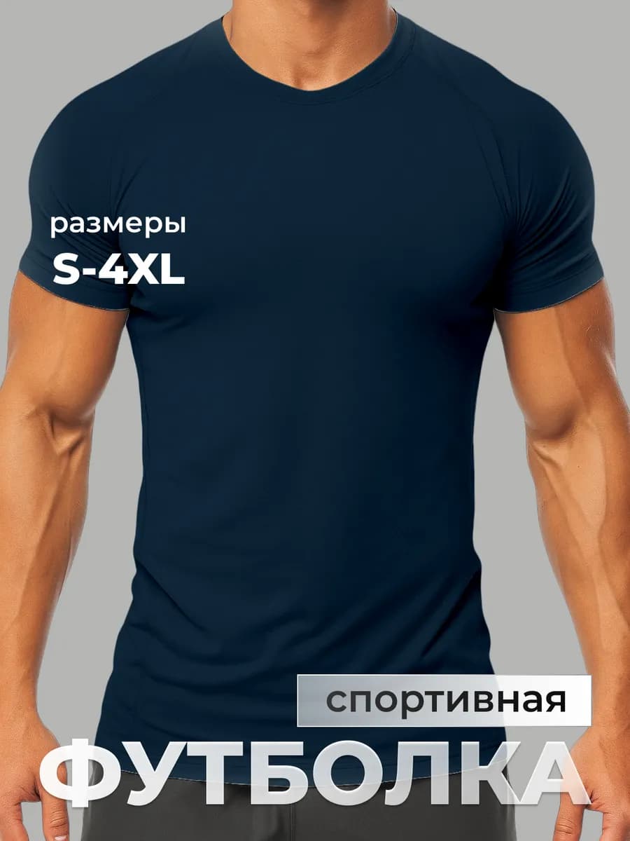 Футболка спортивная для тренировки, dry control