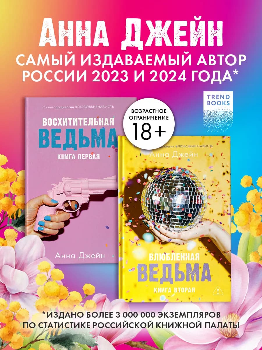 Анна Джейн. Восхитительная ведьма + Влюбленная ведьма