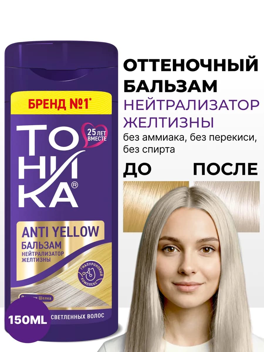 Оттеночный бальзам, нейтрализатор желтизны для волос