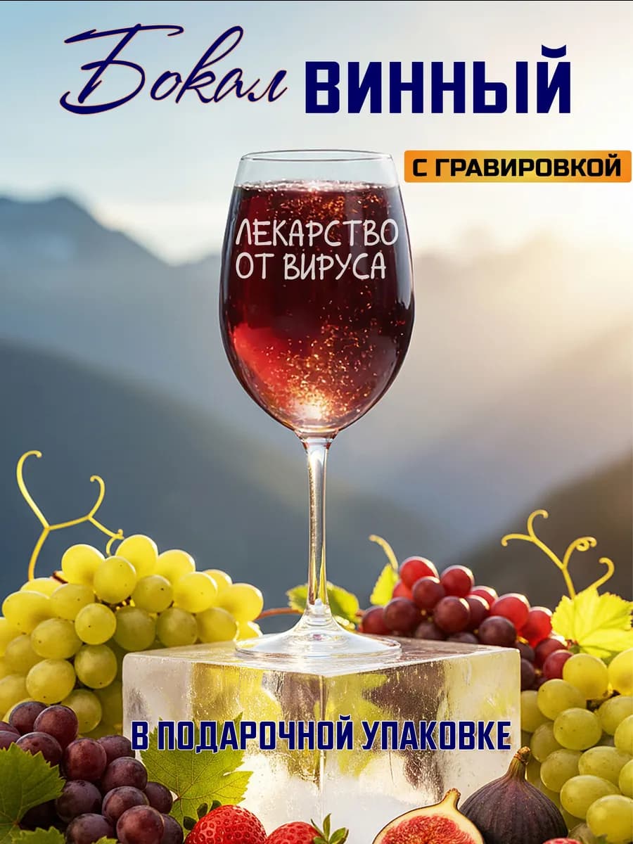 Бокал для вина с гравировкой Лекарство от вируса