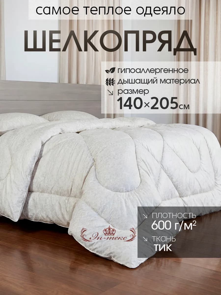 Одеяло полутороспальное зимнее 1.5 шелкопряд 140 на 205 см