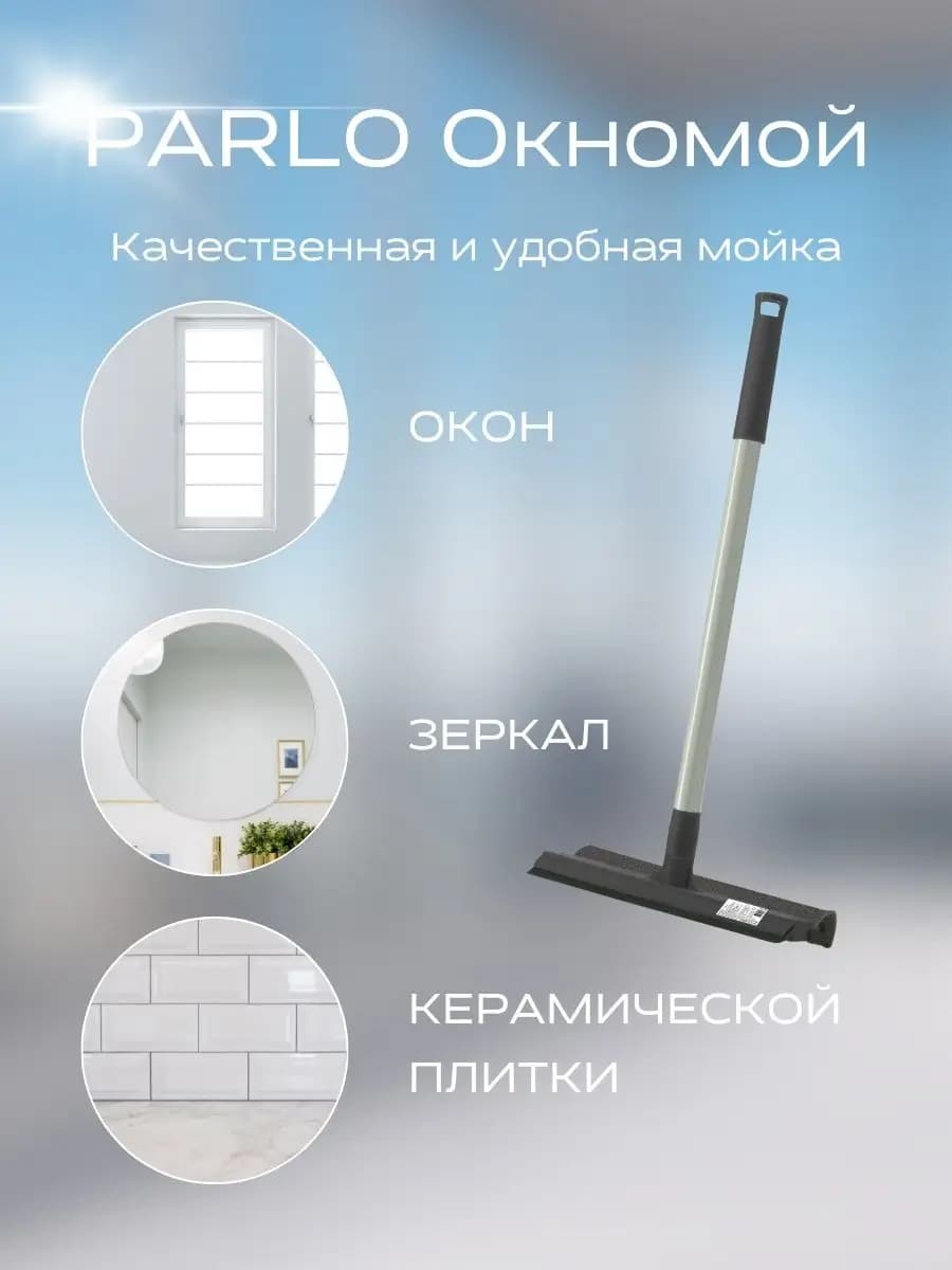 Окномойка для мытья окон 1шт