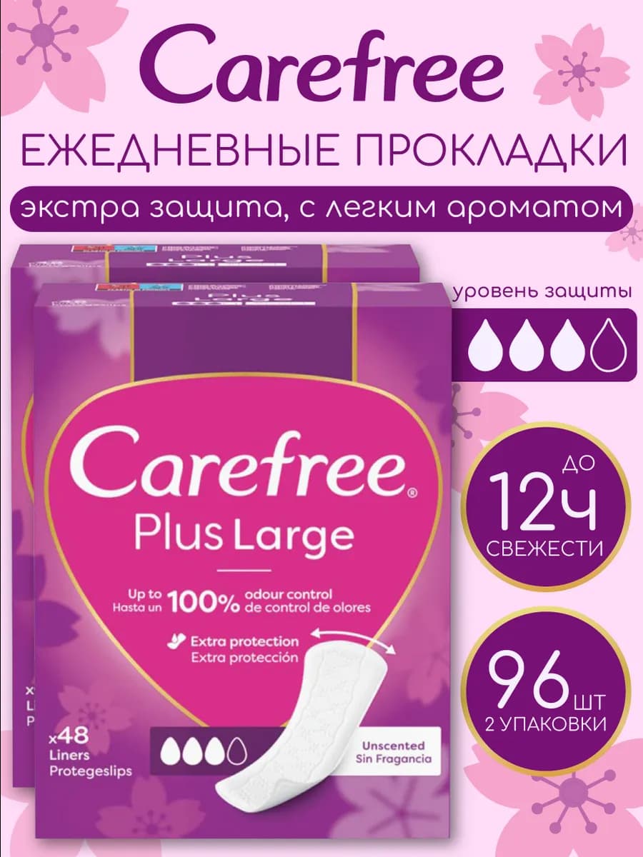 Прокладки ежедневные PLUS LARGE, 2*48 шт,96 шт