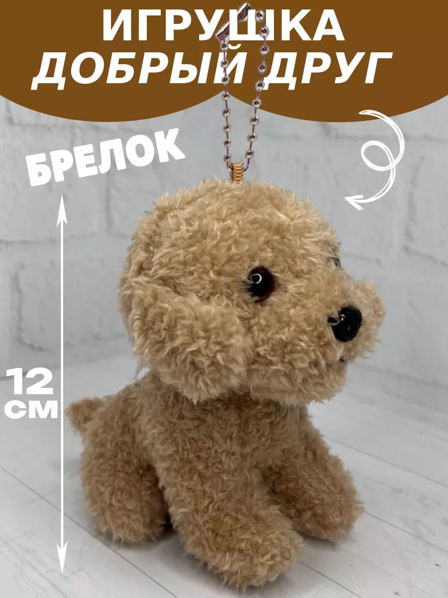 Собака мягкая игрушка маленькая