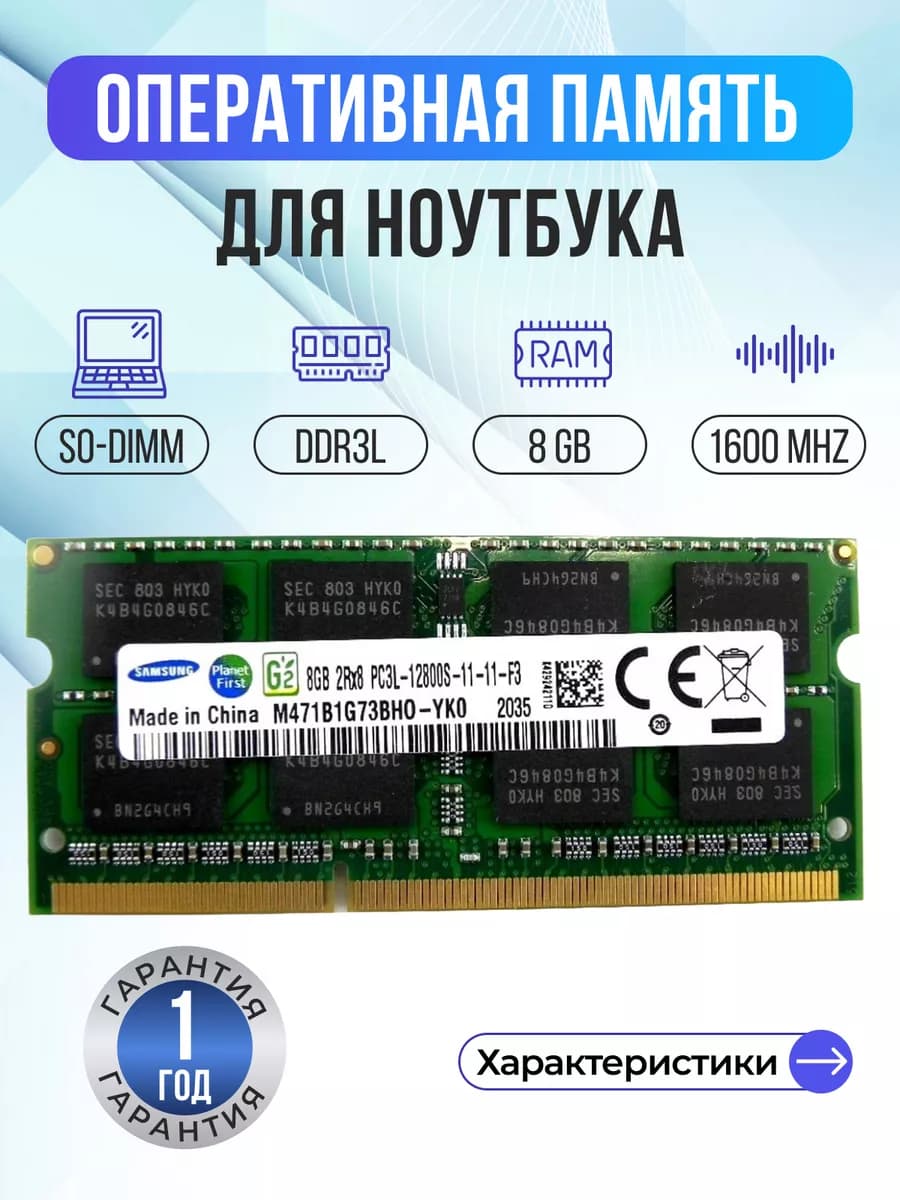 Оперативная память модуль DDR3L SODIMM 8Гб 1600MHz