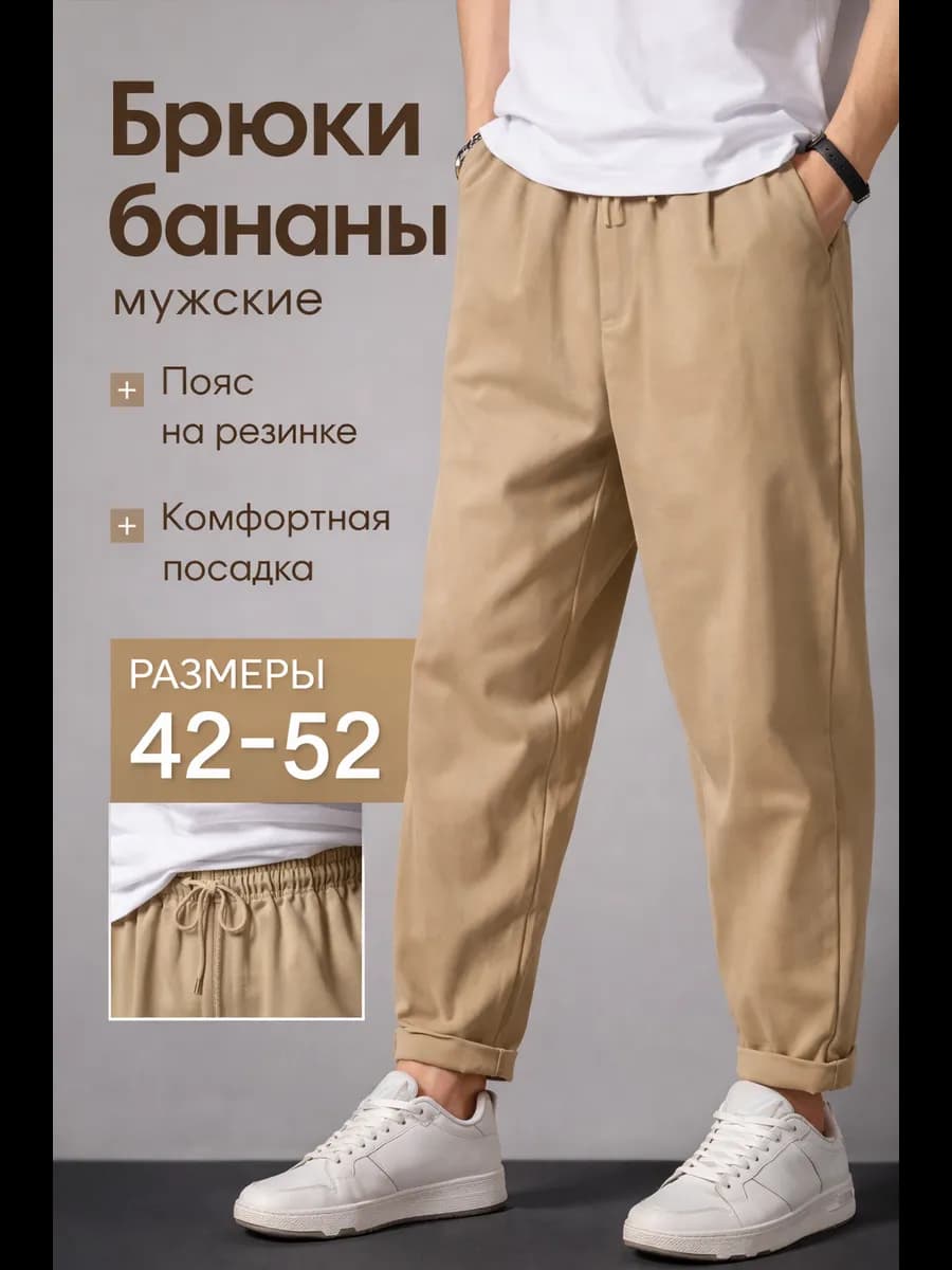 Брюки мужские широкие бананы