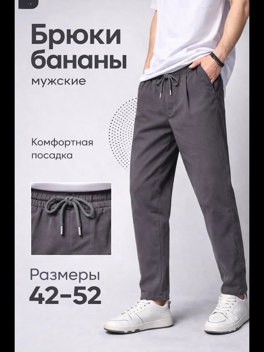 Брюки мужские широкие бананы