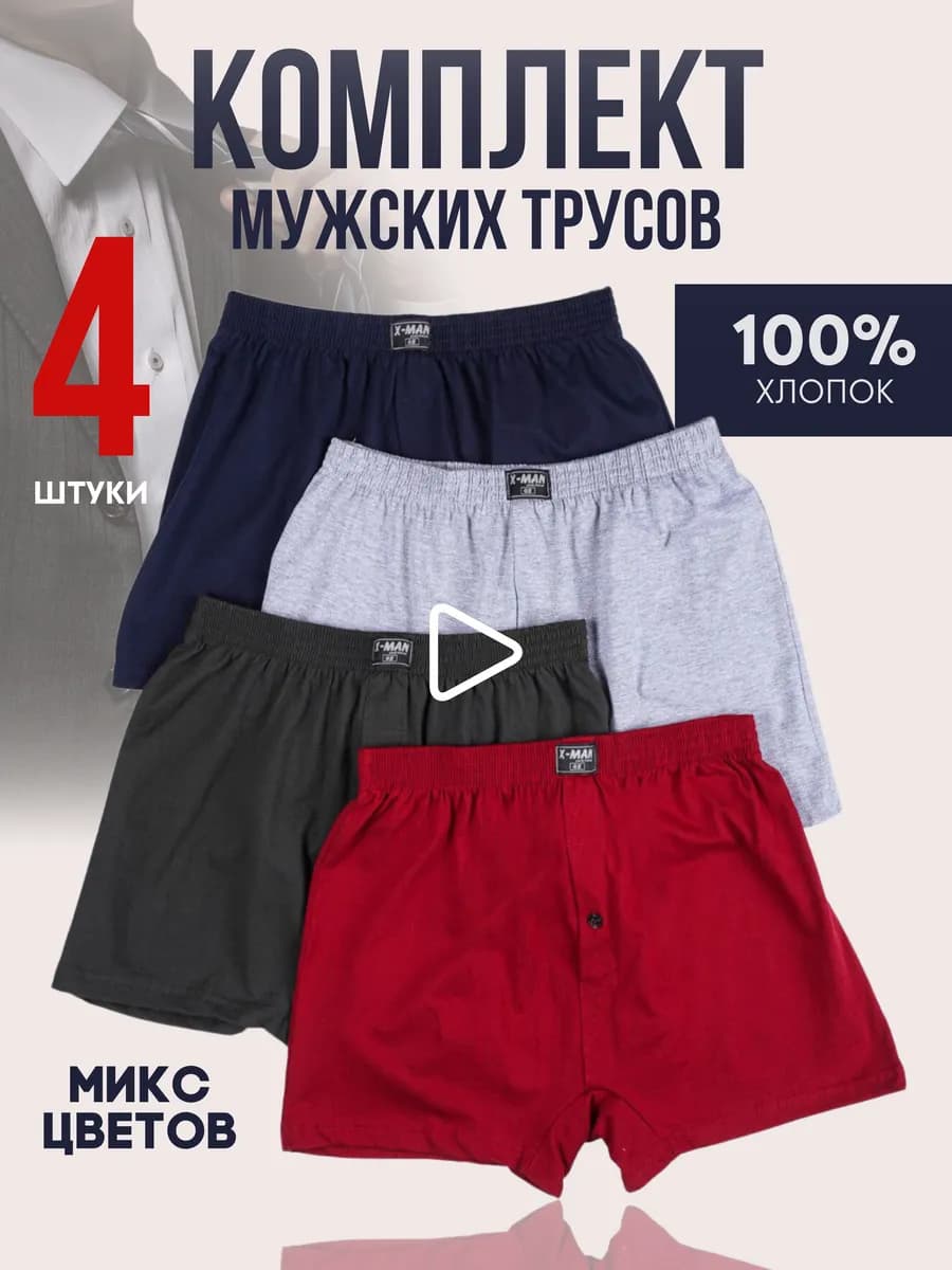 Трусы семейные боксеры набор 4 шт