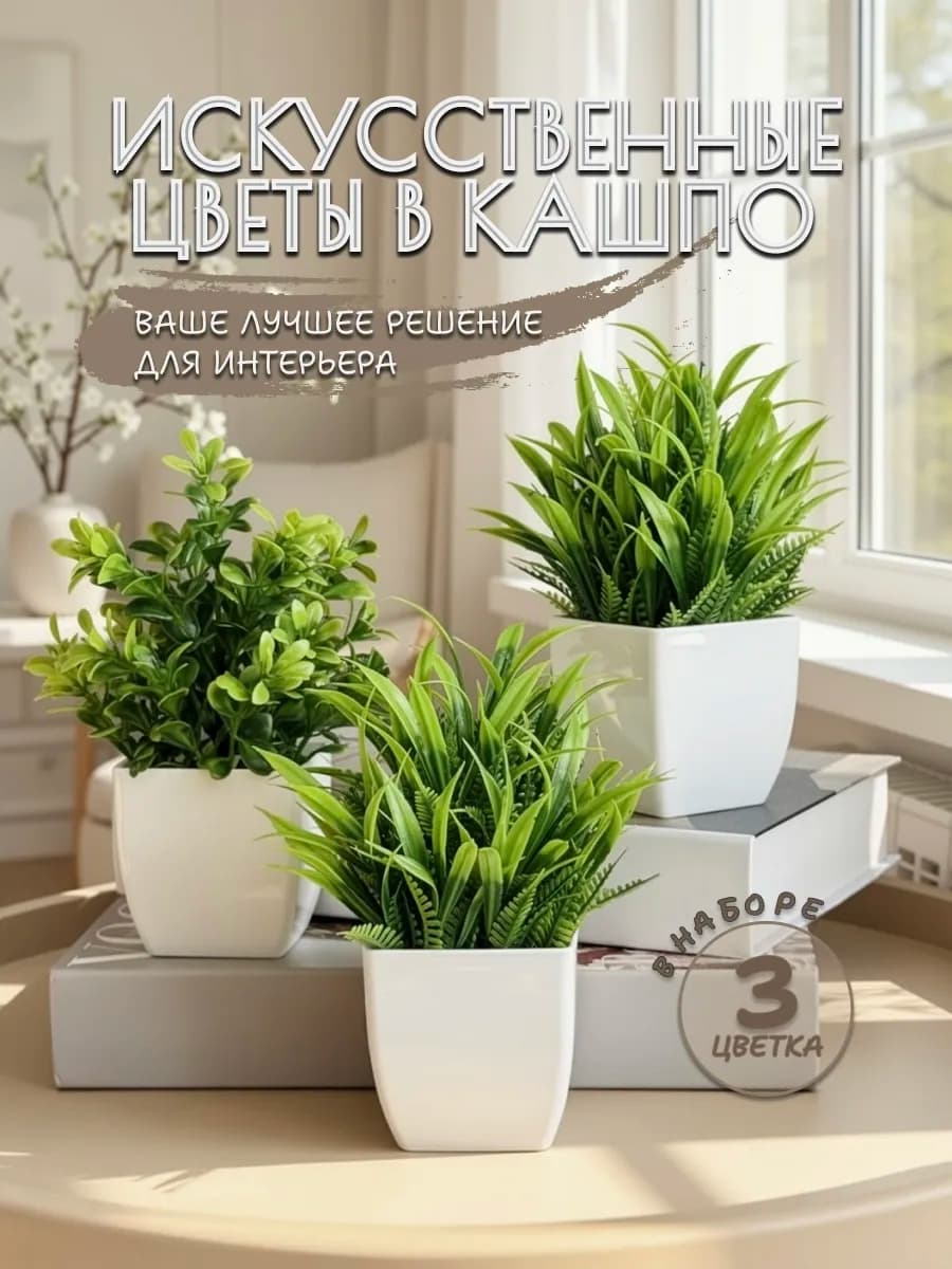Искусственные цветы для декора в горшке, 3 штуки