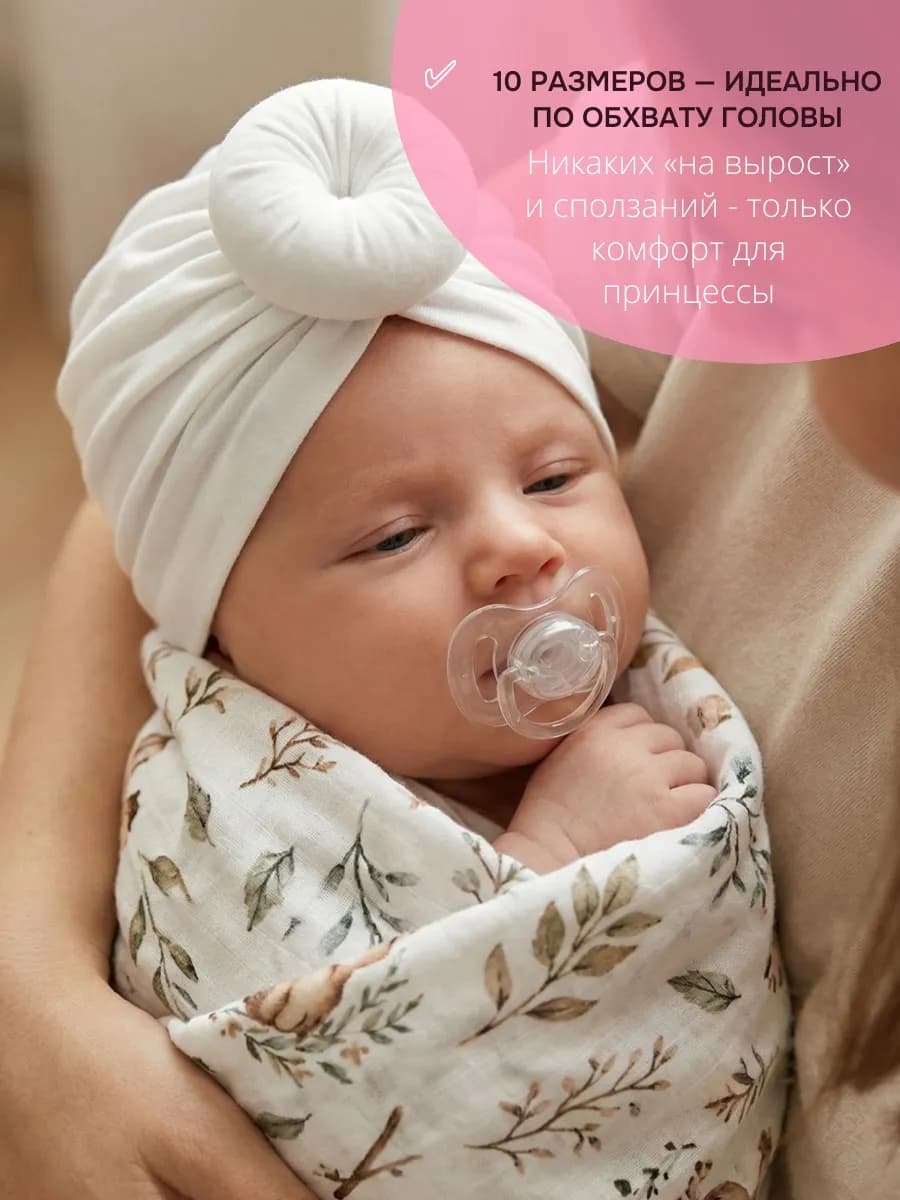 Чалма для новорожденных