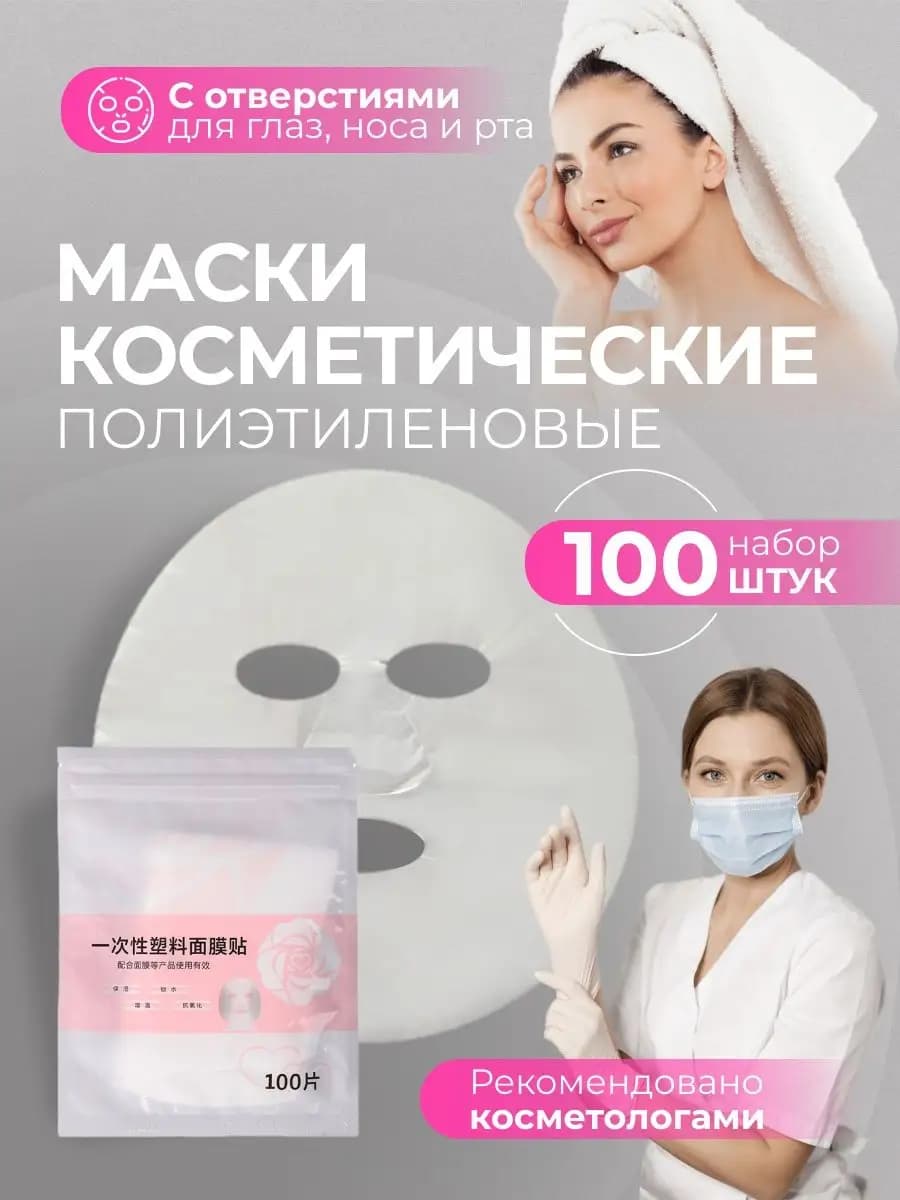 Маски для лица полиэтиленовые косметические