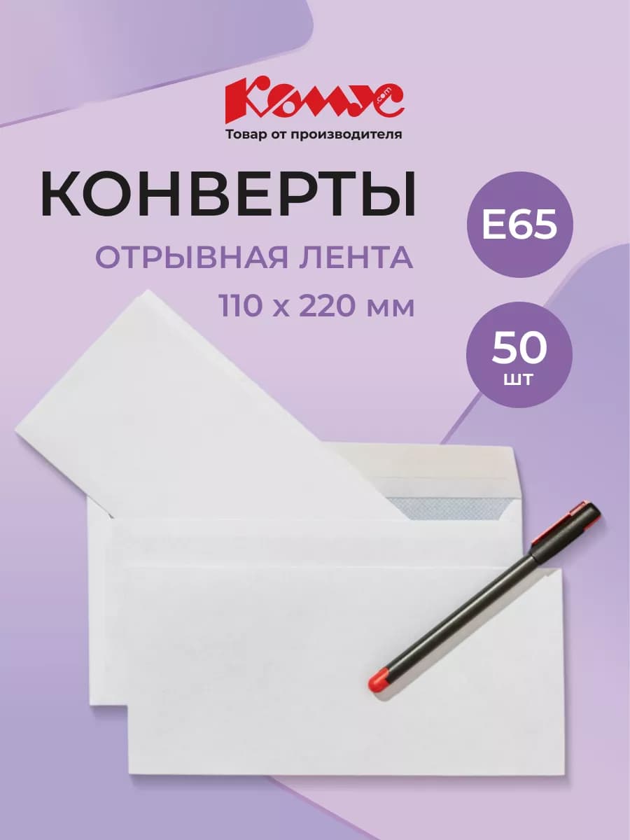 Конверты бумажные почтовые для писем Е65, стрип, 50 шт