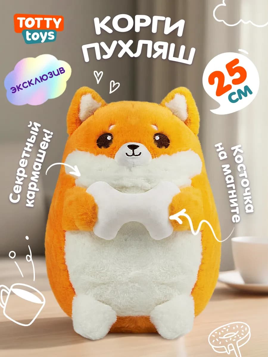 Мягкая игрушка Корги пухляш 25 см