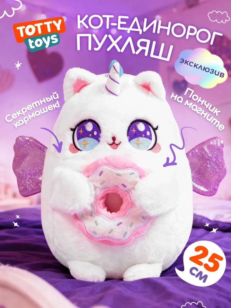 Мягкая игрушка Кот-единорог пухляш 25 см, белый