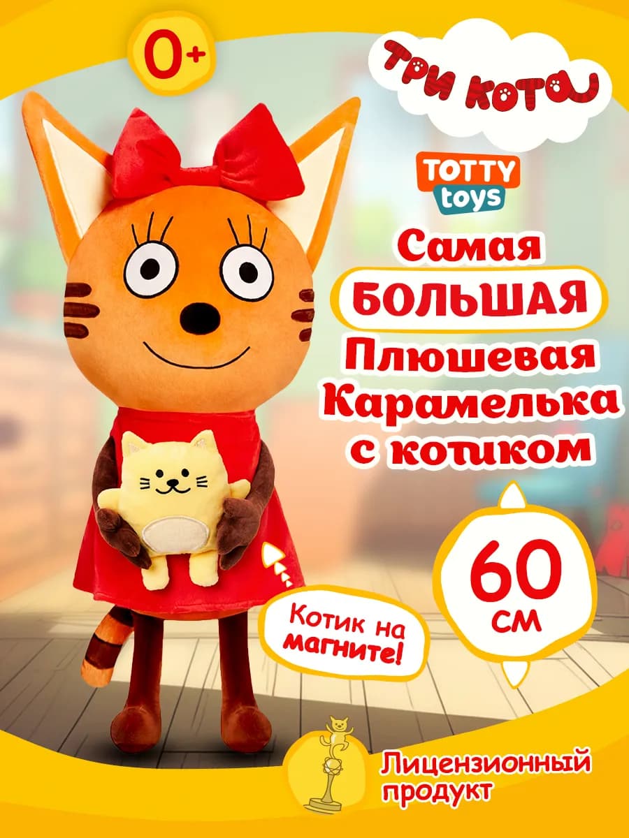 Три кота Карамелька с котиком, 60 см